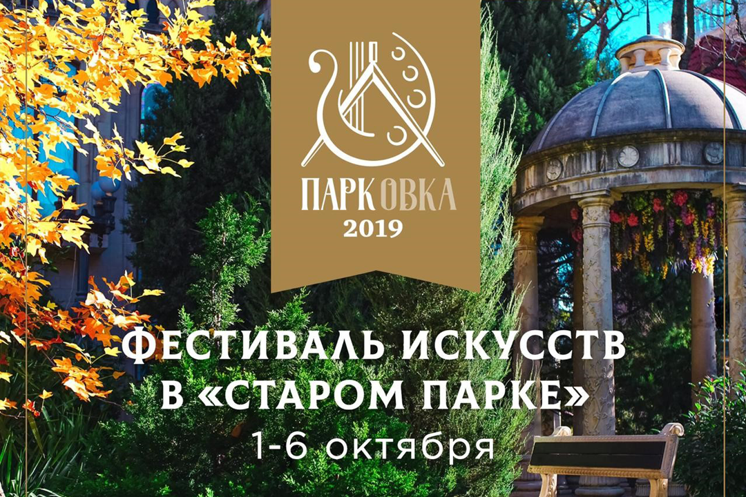 "Старый Парк" приглашает гостей на первый фестиваль искусств «ПАРКовка» с 1 по 6 октября